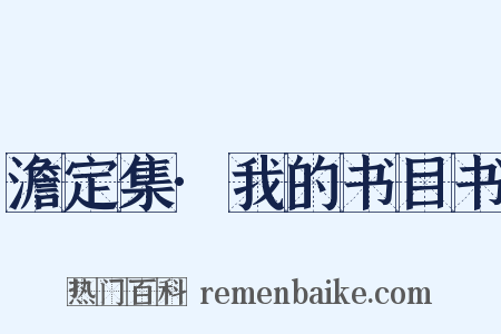 澹定集·我的书目书是什么意思的图片